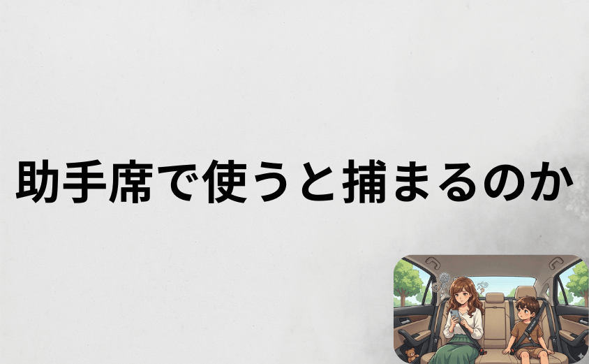 スマートキッズベルトは助手席で使うと捕まるのか