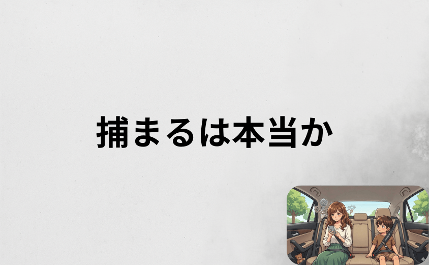 スマートキッズベルト捕まるは本当か結論から解説