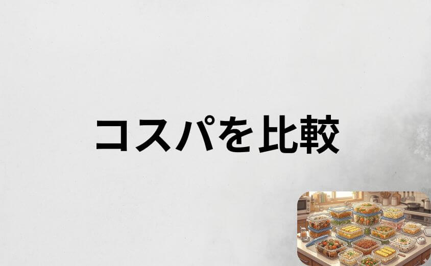 つくりおき.jpの料金は本当に高い?コスパを徹底比較