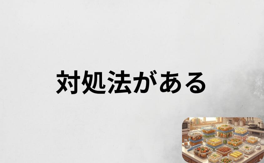 【試す価値あり】つくりおき.jpをやめた理由には対処法がある