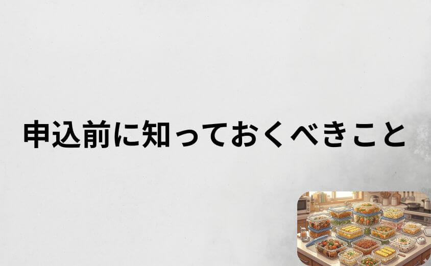 つくりおき.jpは縛りなしで試せる!申込前に知っておくべきこと