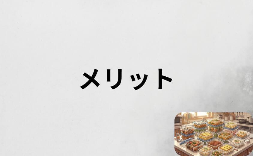【やめずに続けている人の声】つくりおき.jpのメリット7選