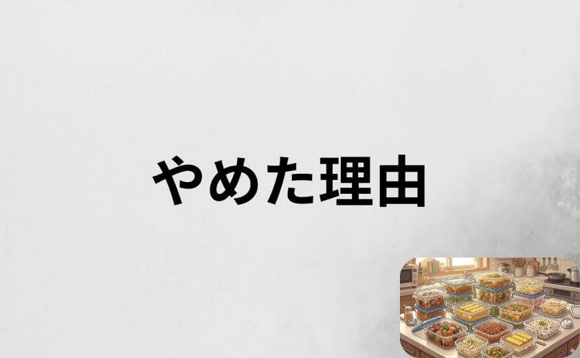 【利用者のリアルな声】つくりおき.jpをやめた7つの理由