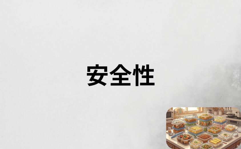 つくりおき.jpの添加物・食材の産地は大丈夫?安全性を調査