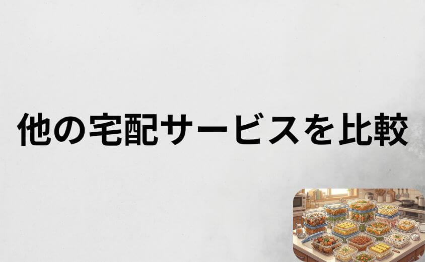 つくりおき.jpと他の宅配サービスを比較