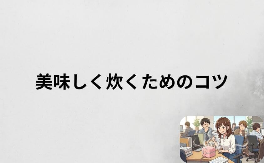 弁当箱炊飯器で美味しく炊くためのコツ