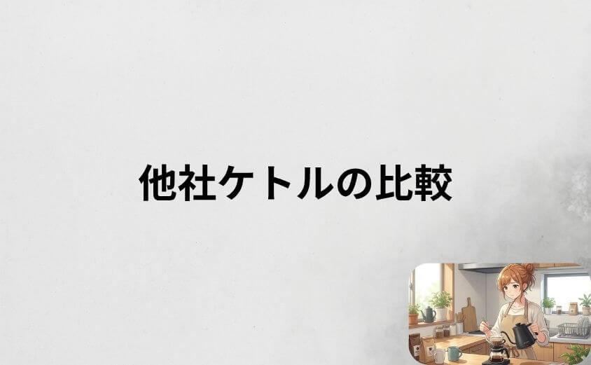 エペイオス ケトルと他社ケトルの比較