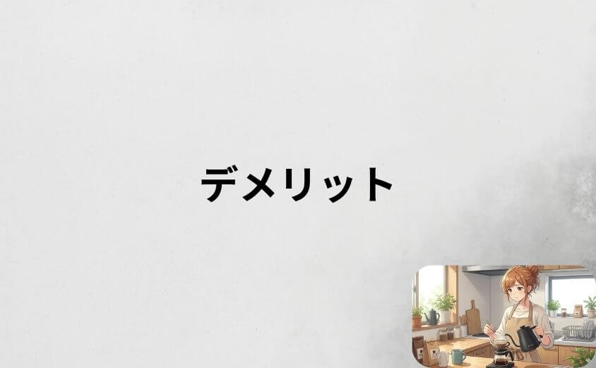 【購入前に要チェック】エペイオス ケトルのデメリット8選