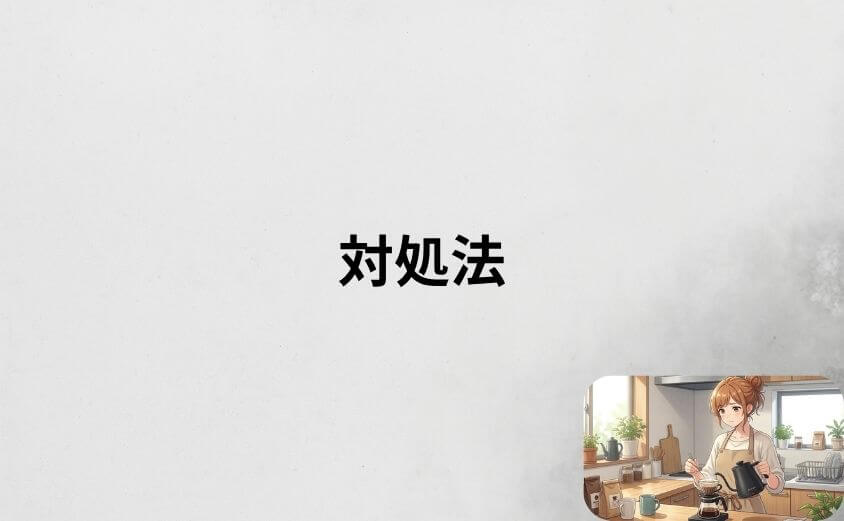 エペイオス ケトルのデメリットへの対処法まとめ