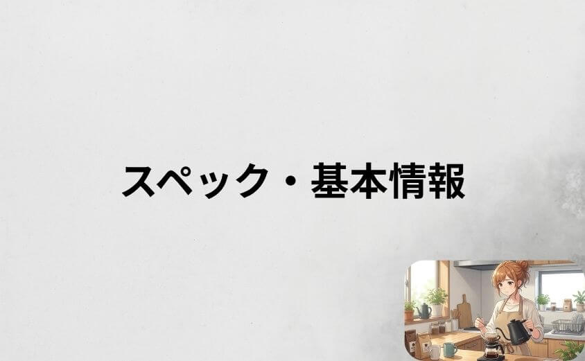 エペイオス ケトルのスペック・基本情報