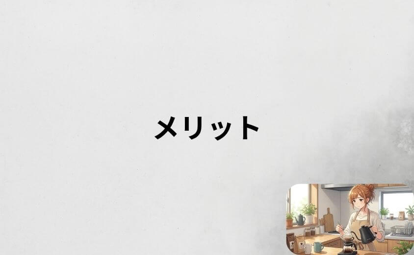 エペイオス ケトルのメリット7選