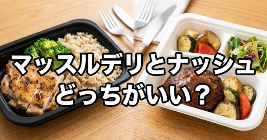 マッスルデリ ナッシュ 比較