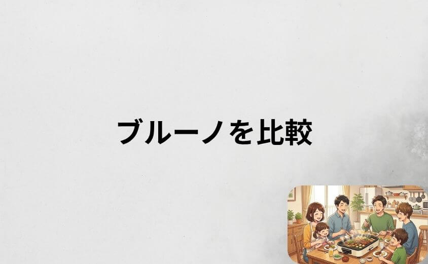 レコルト ホットプレートとブルーノを比較