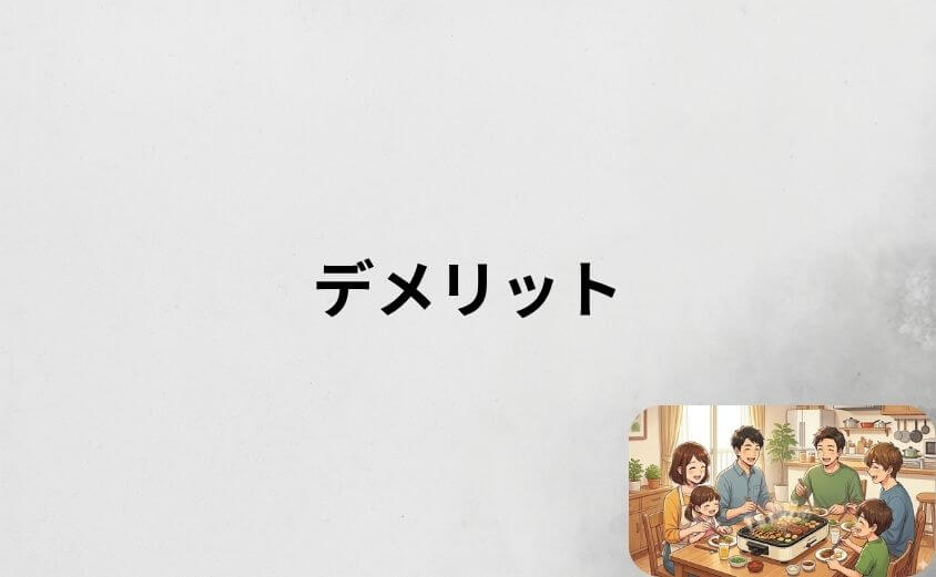 【購入前にチェック】レコルト ホットプレートのデメリット7選