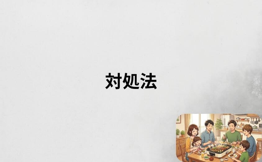 レコルト ホットプレートのデメリットへの対処法