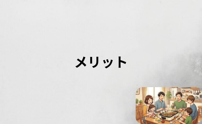 レコルト ホットプレートのメリット8選