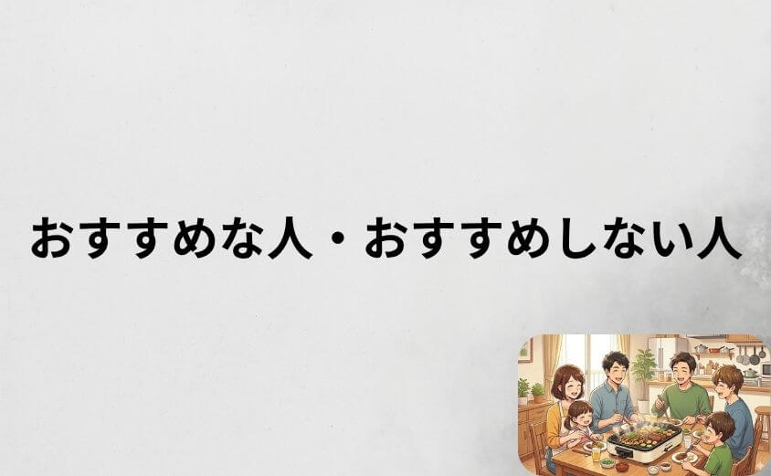 レコルト ホットプレートがおすすめな人・おすすめしない人