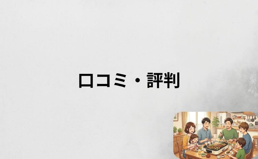 レコルト ホットプレートの口コミ・評判を調査