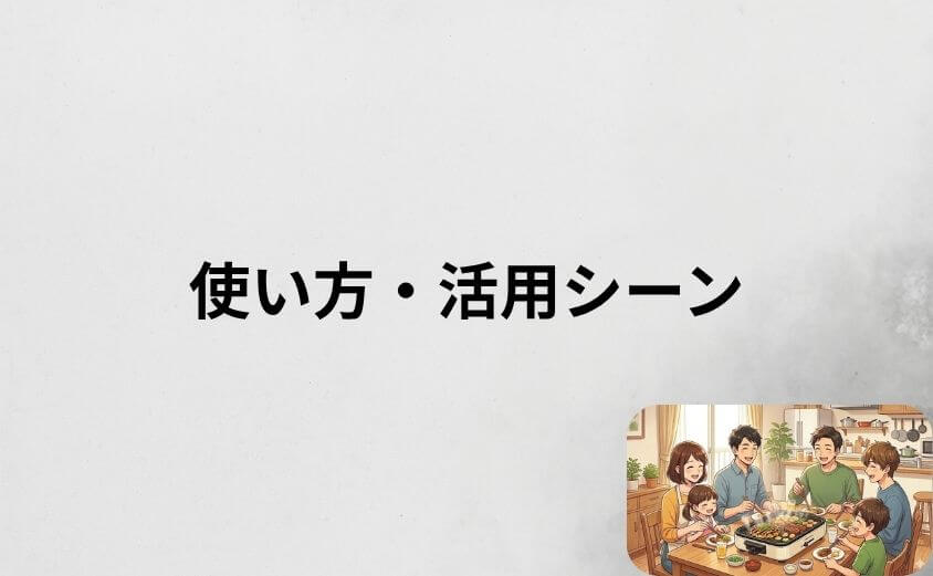 レコルト ホットプレートの使い方・活用シーン