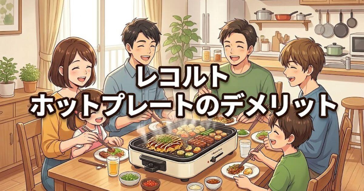 レコルト ホットプレート デメリット