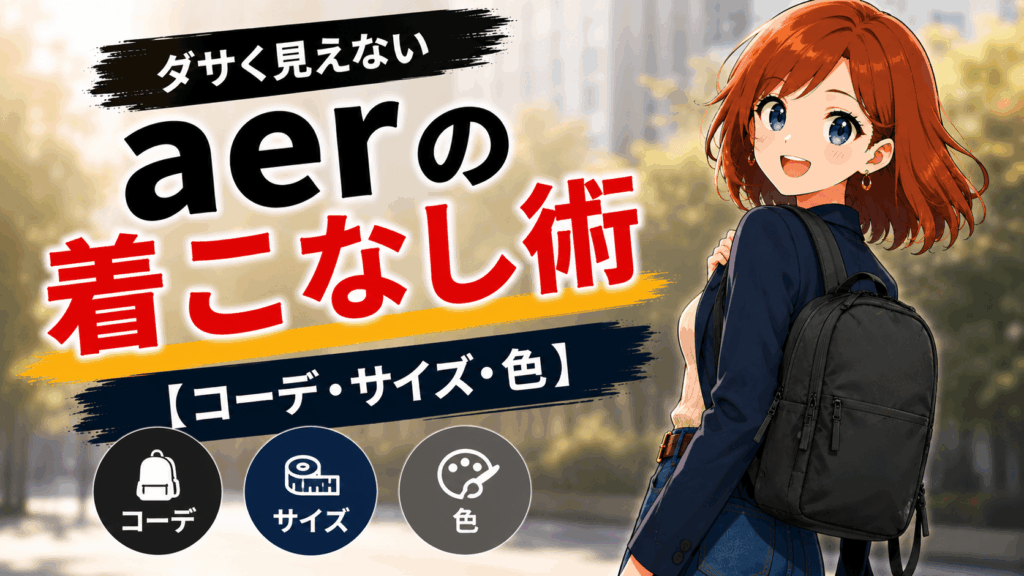 結論：aerは「ダサい」のではなく「ダサい使い方」が出回ってるだけだった