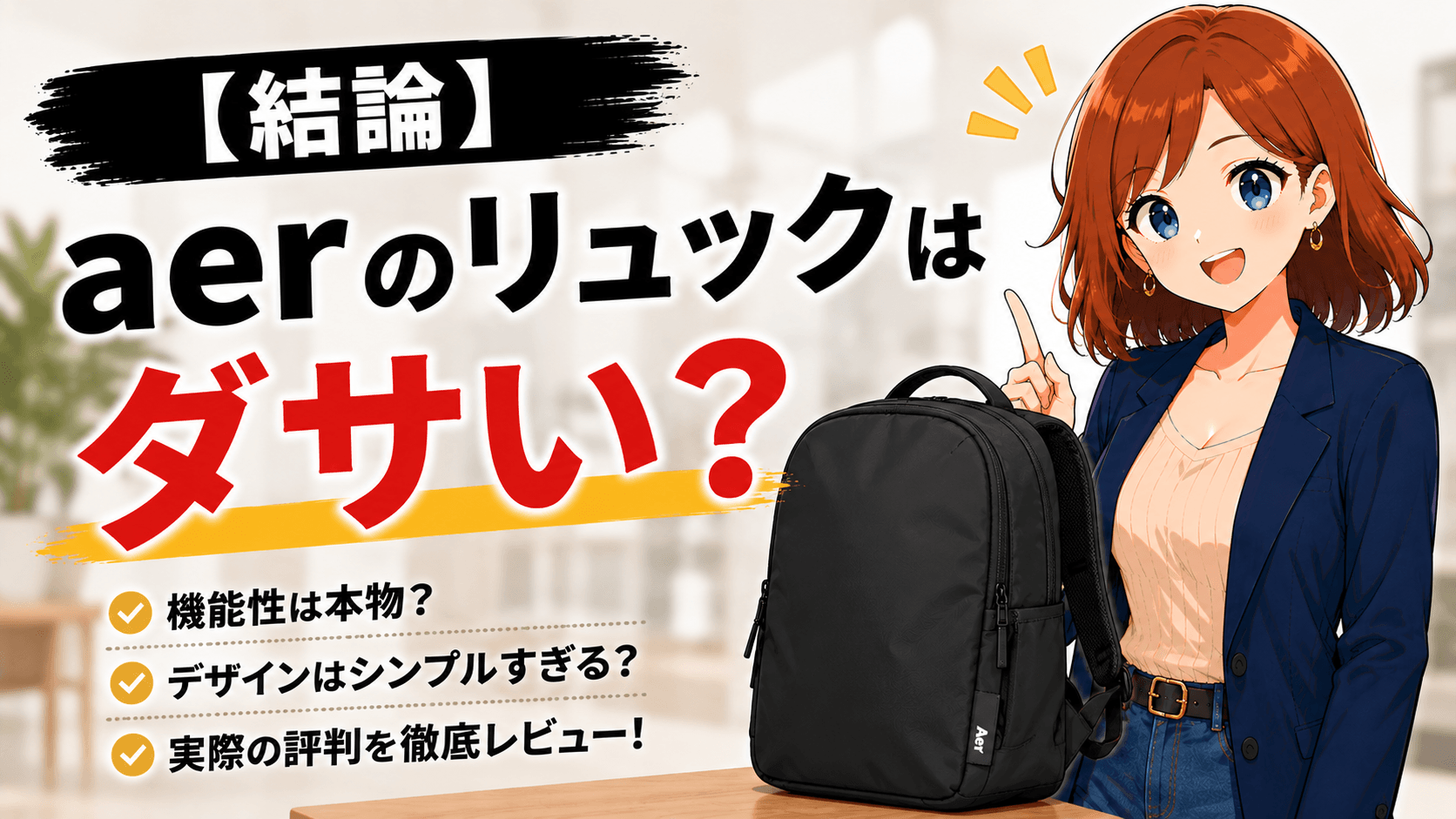 aer ダサい:【結論】aerのリュックはダサい？評判の正体と“ダサく見せない”使いこなし完全版