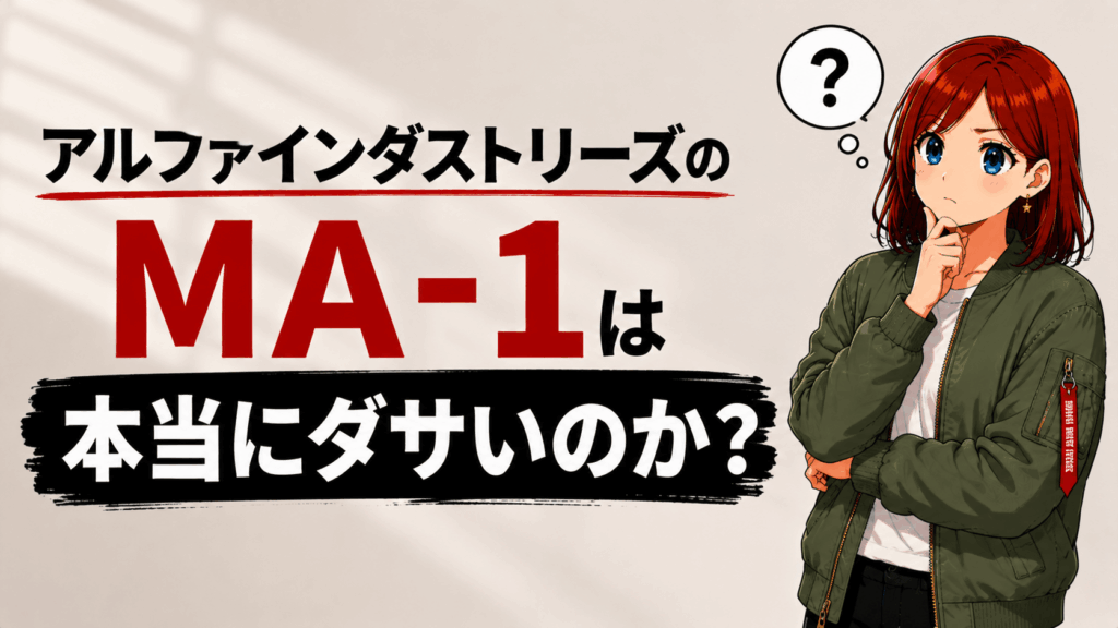 アルファ ma1 ダサい