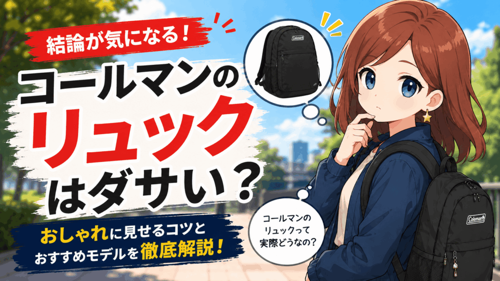 コールマン リュック ダサい