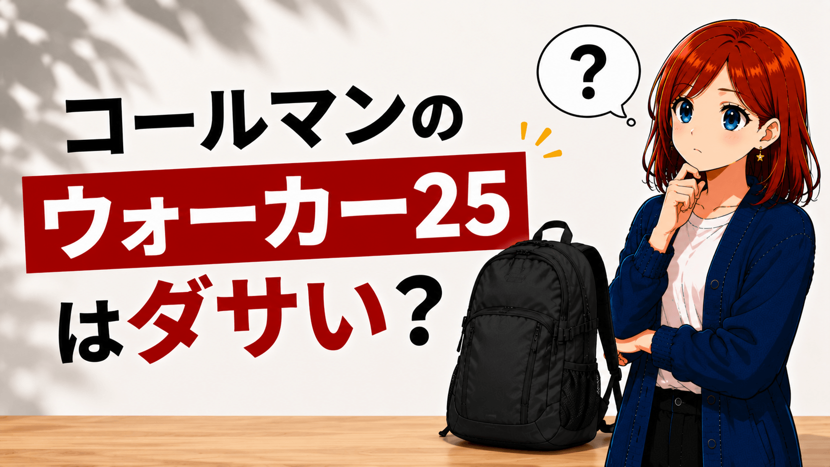 コールマン ウォーカー25 ダサい