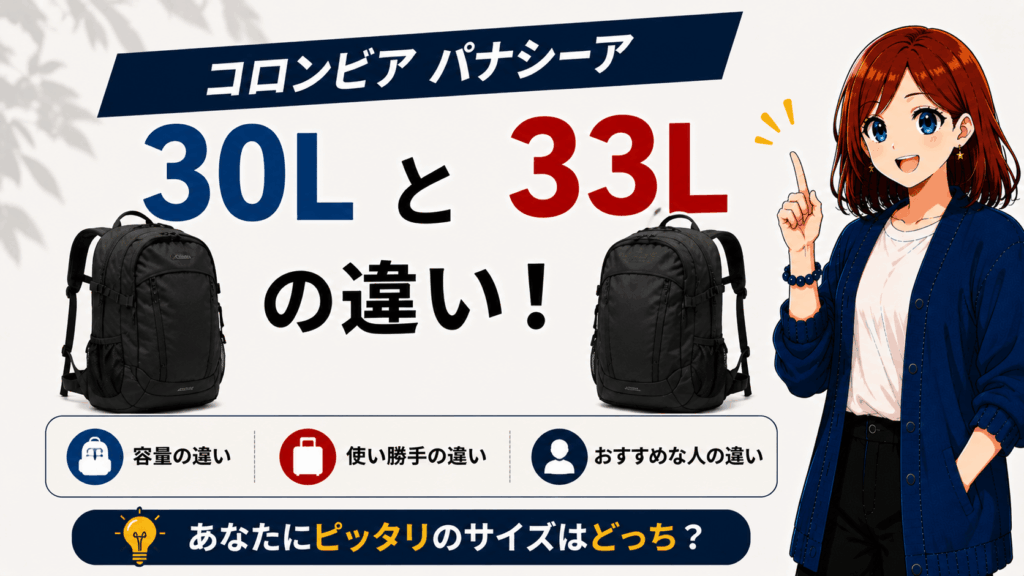 コロンビア パナシーア 30l 33l 違い