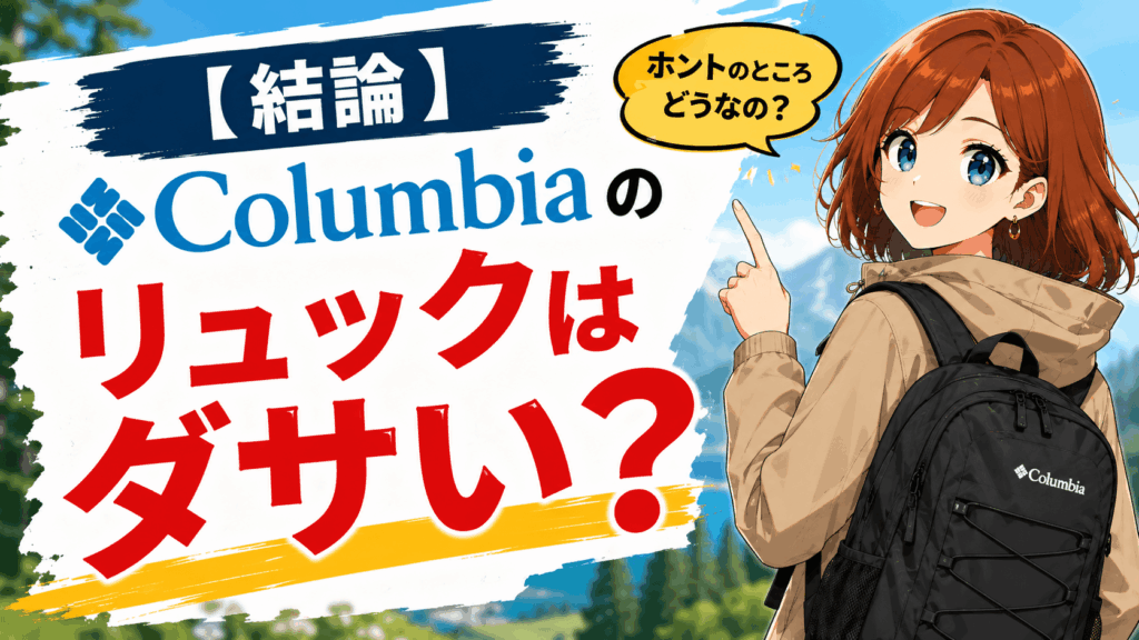 コロンビアリュック ダサい