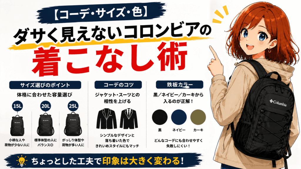 結論：コロンビアのリュックは「ダサい」のではなく「ダサい使い方」が出回ってるだけ
