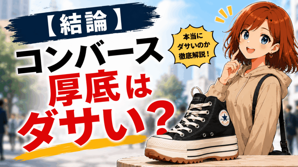 コンバース 厚底 ダサい