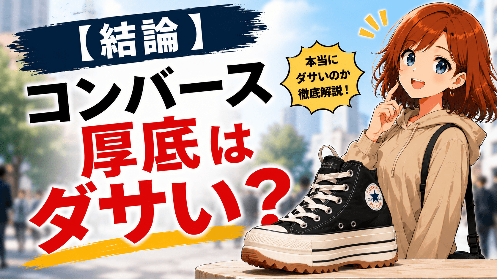 コンバース 厚底 ダサい