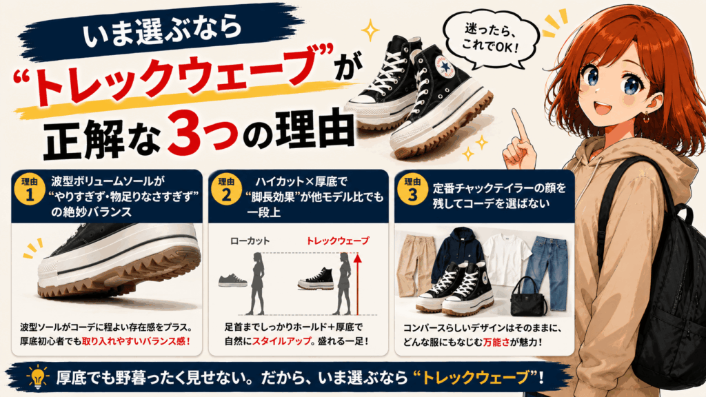 結論：コンバース厚底は「ダサい」のではなく「ダサく履かれているだけ」だった
