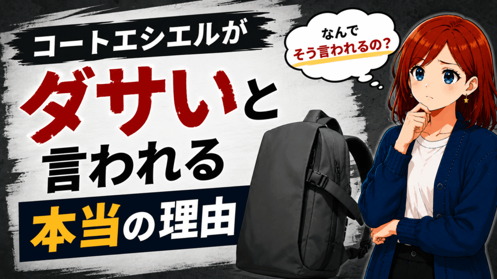 コートエシエル ダサい