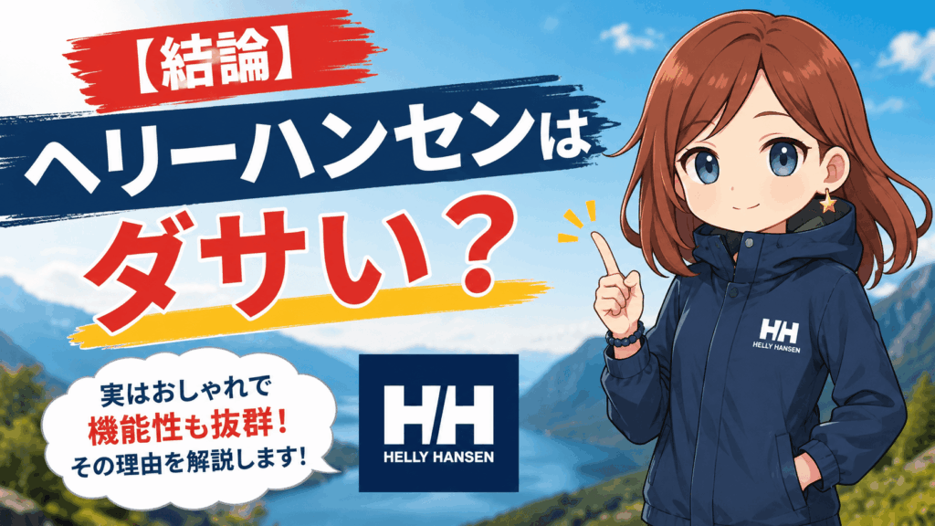 ヘリーハンセン ダサい