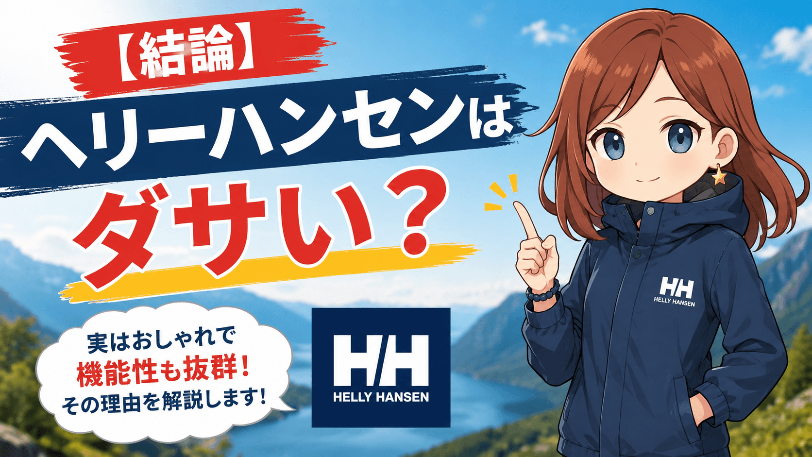 ヘリーハンセン ダサい