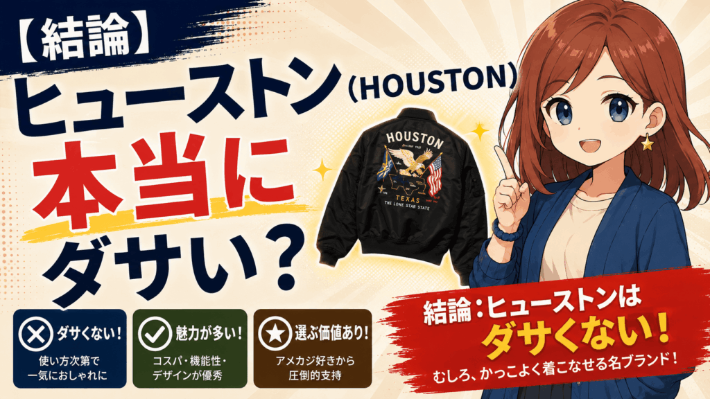 ヒューストン ダサい