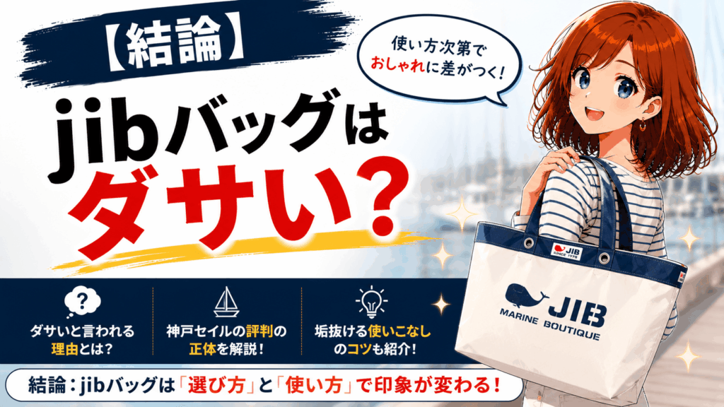 jibバッグ ダサい