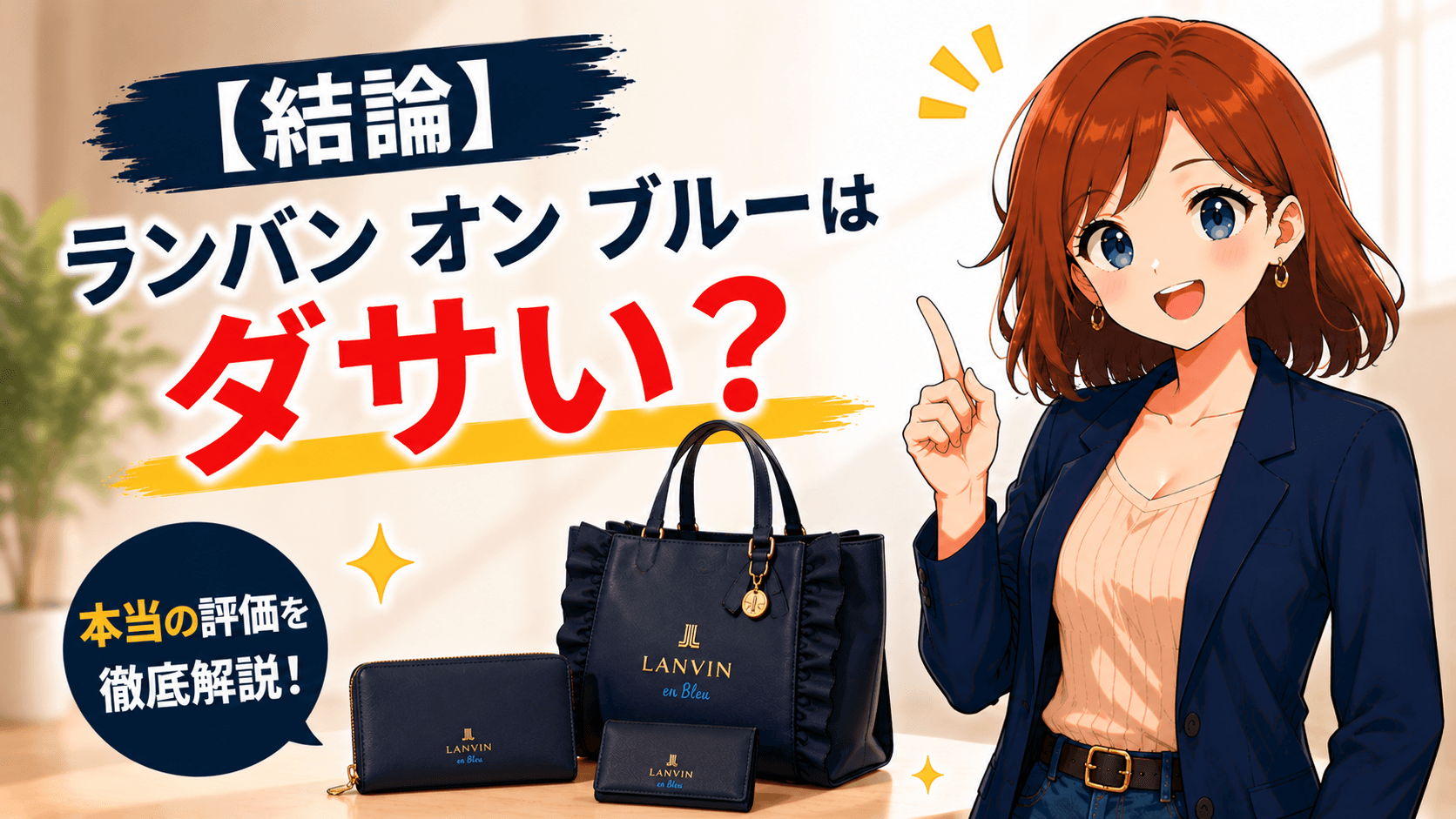 ランバン オン ブルー ださい