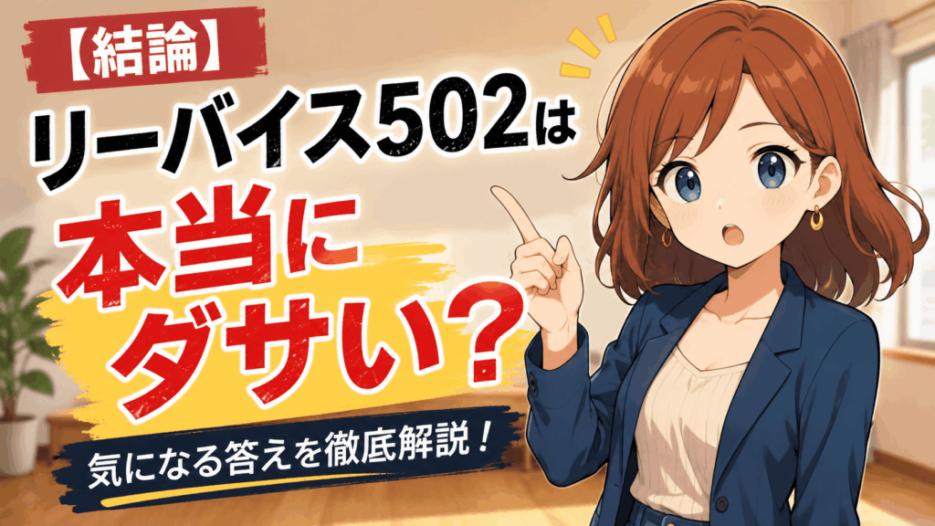 リーバイス 502 ダサい