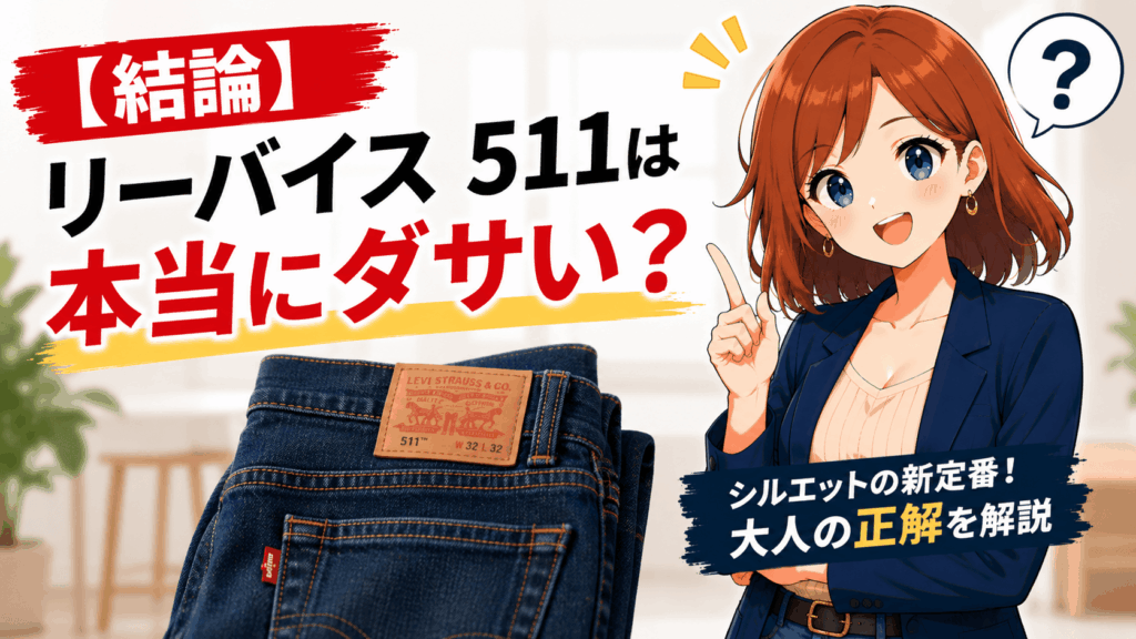 リーバイス511 ダサい