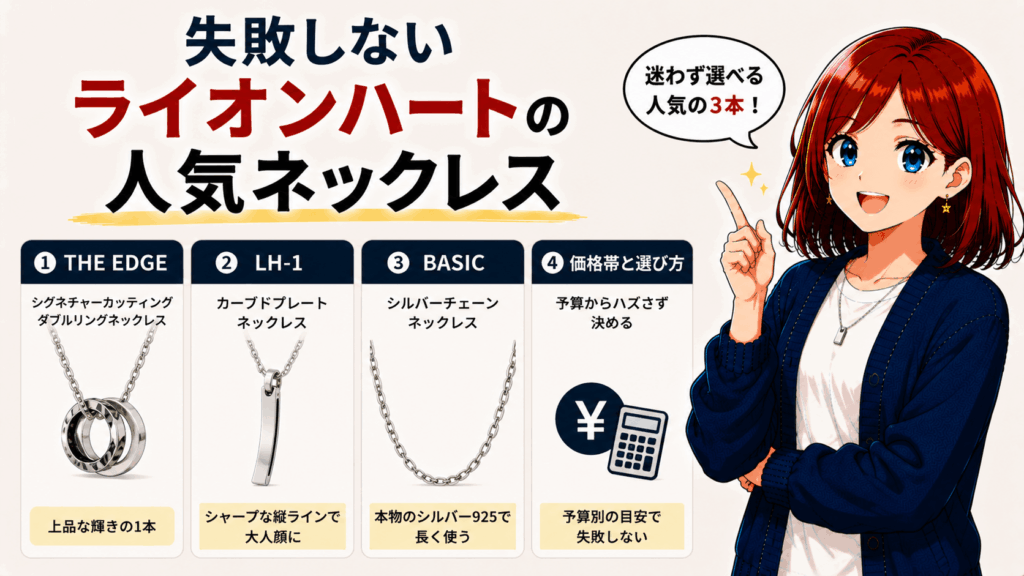 結論|ライオンハートのネックレスは「ダサい」のではなく「印象を誤解されているだけ」