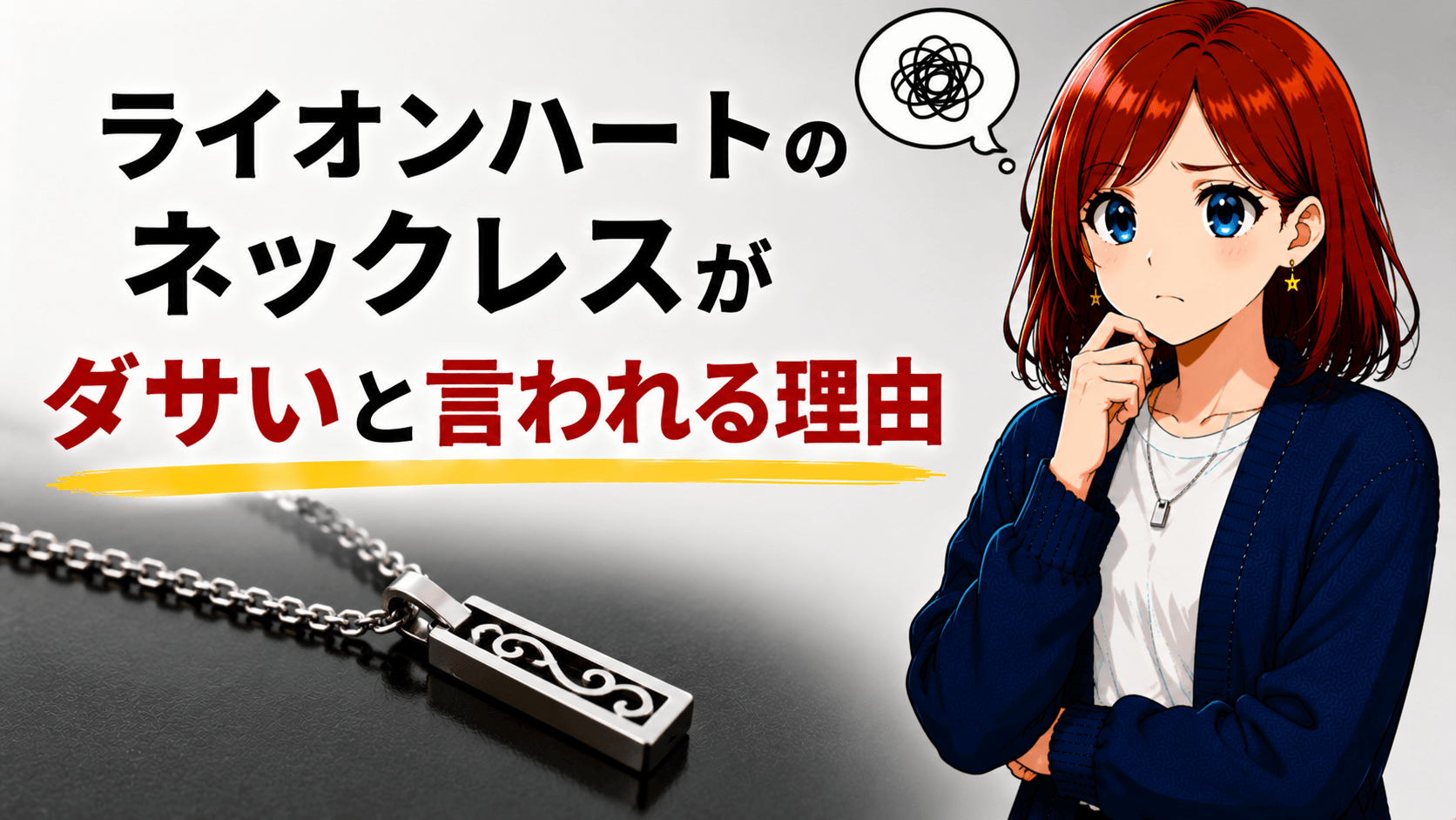 ライオンハート ネックレス ダサい