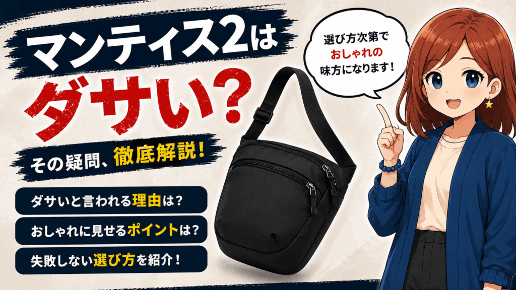 マンティス2 ダサい