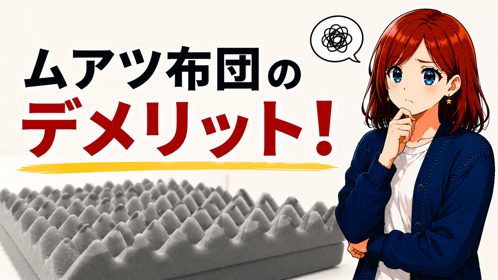 ムアツ布団 デメリット
