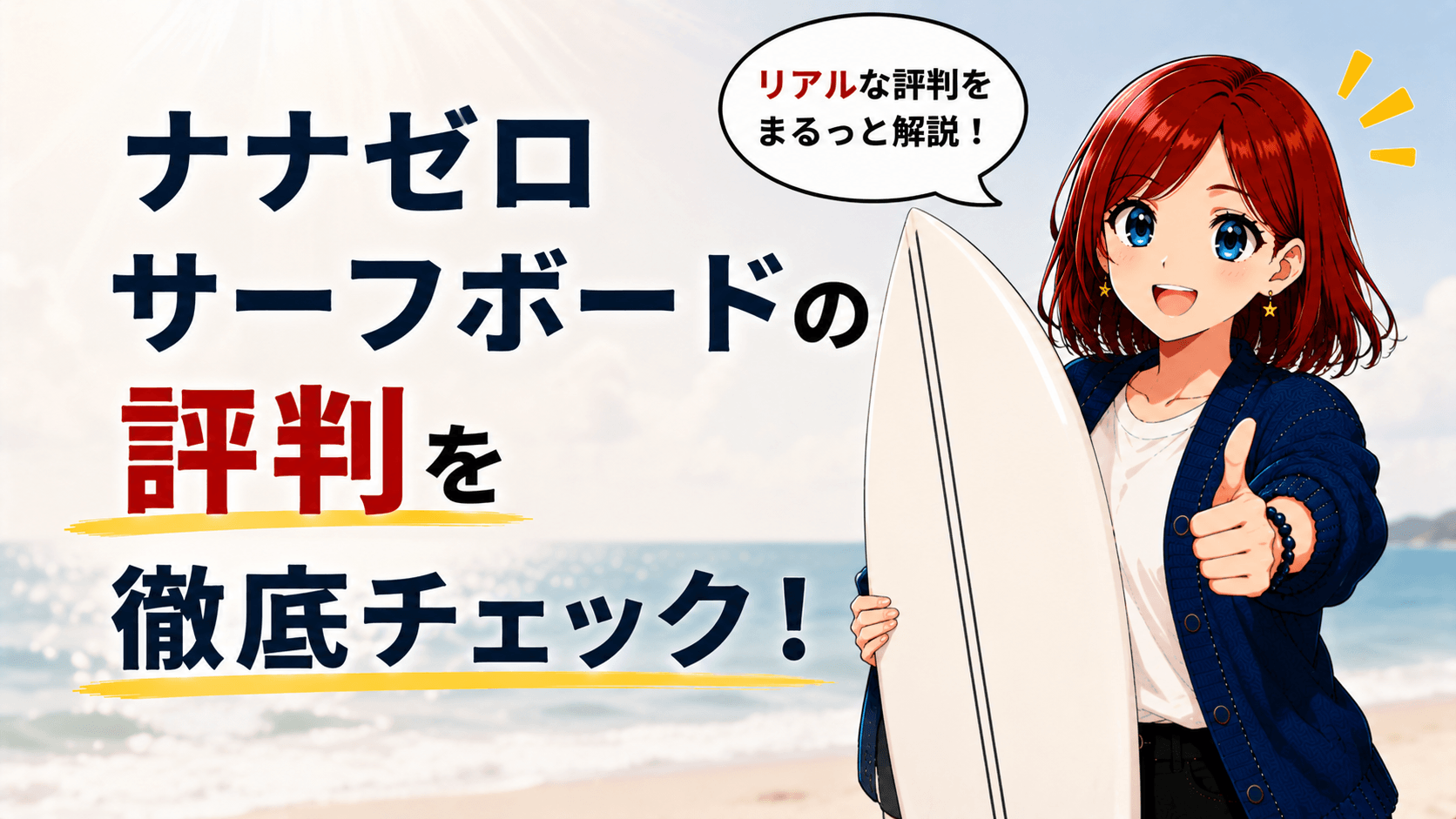 ナナゼロサーフボード 評判
