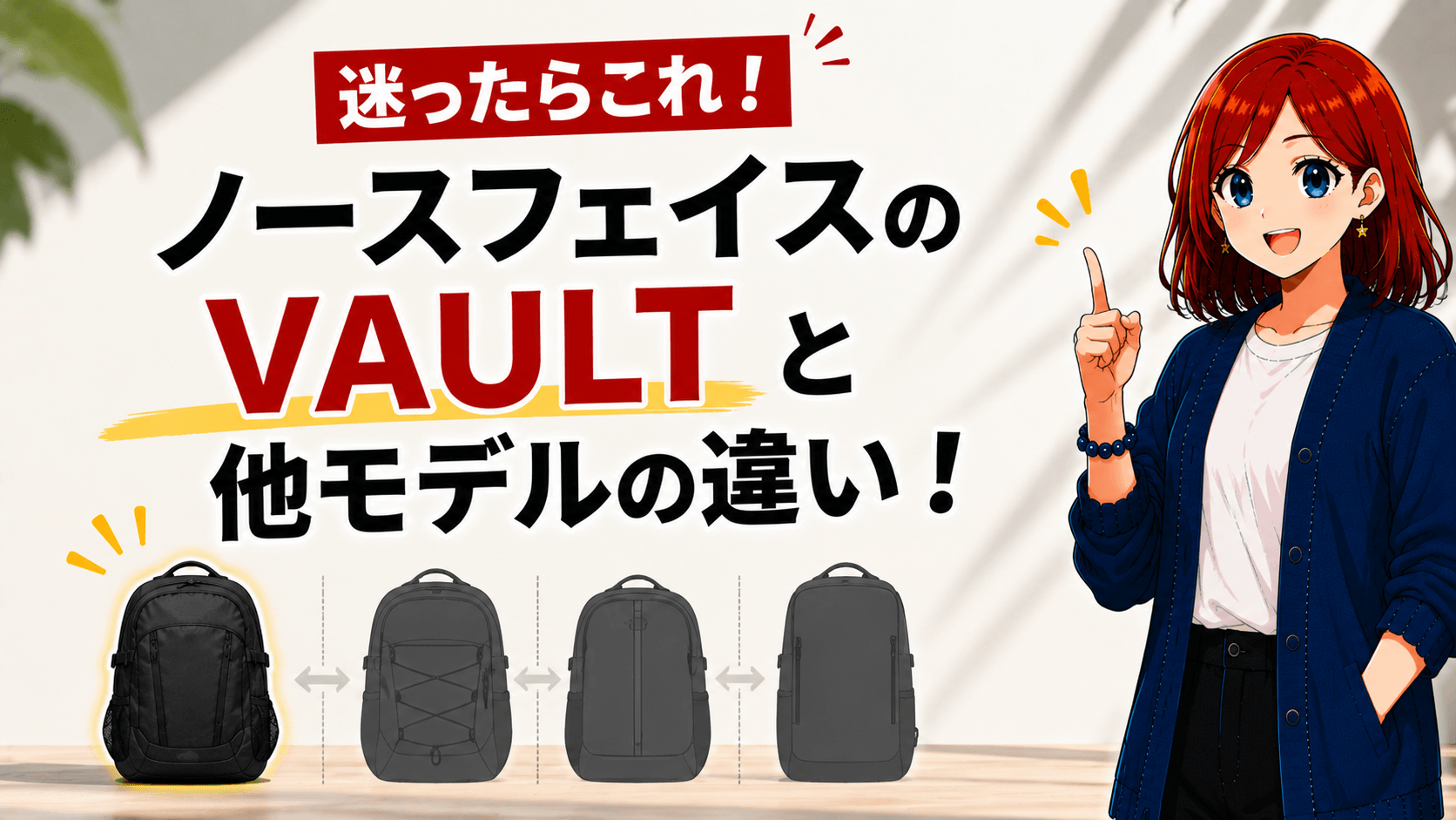 ノースフェイス vault 違い