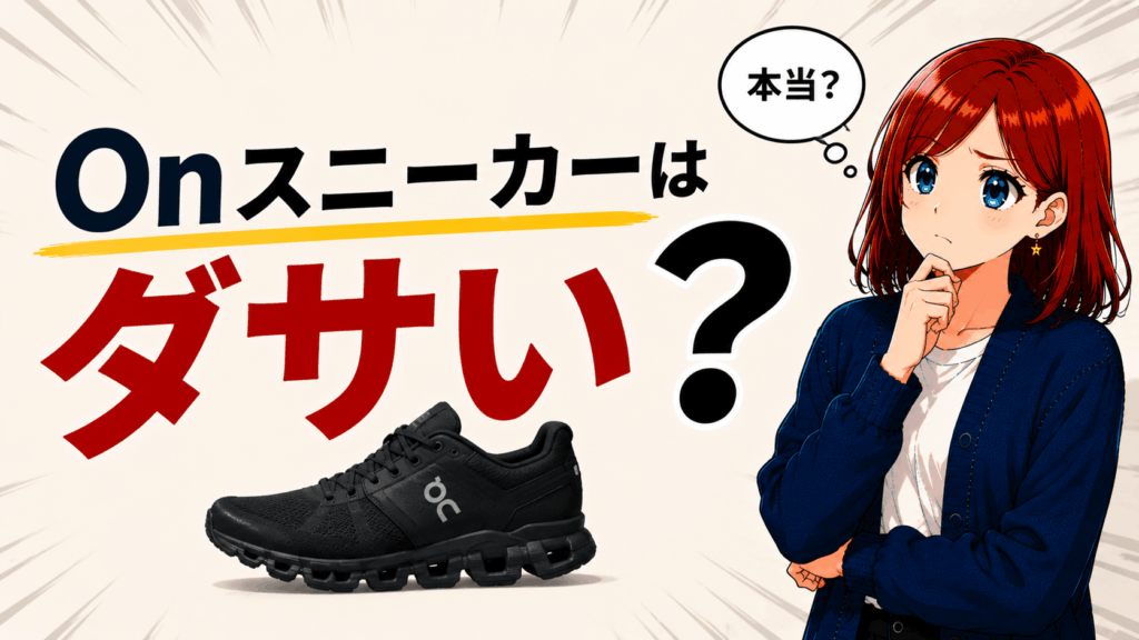 on スニーカー ダサい